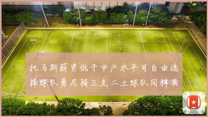 托马斯薪资低于中产水平可自由选择球队勇尼骑三支二土球队同样具竞争力