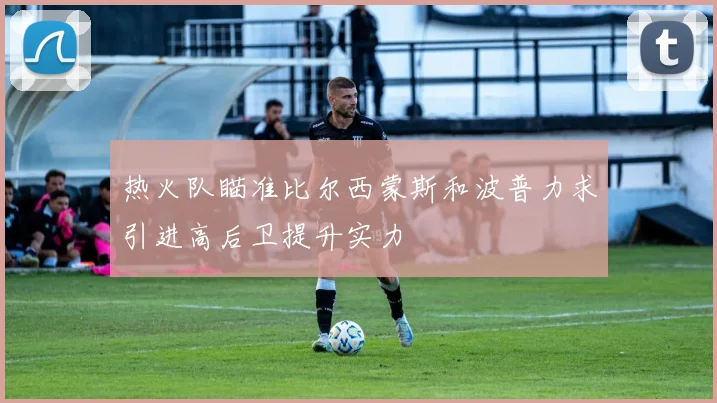 热火队瞄准比尔西蒙斯和波普力求引进高后卫提升实力