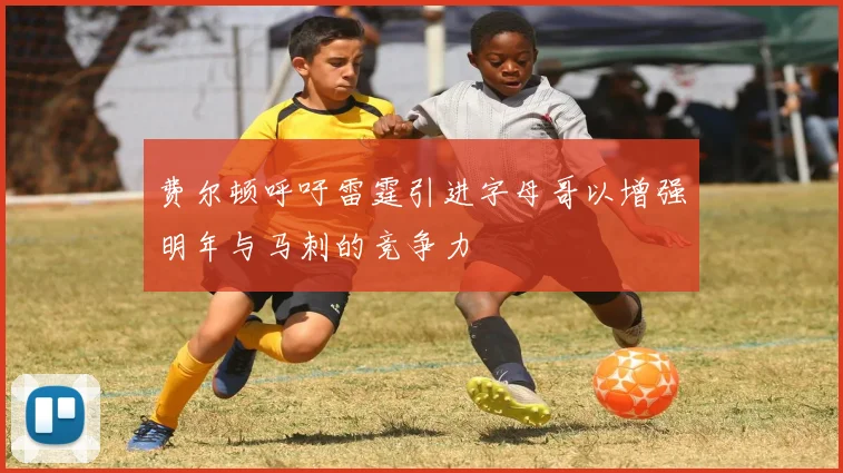 费尔顿呼吁雷霆引进字母哥以增强明年与马刺的竞争力