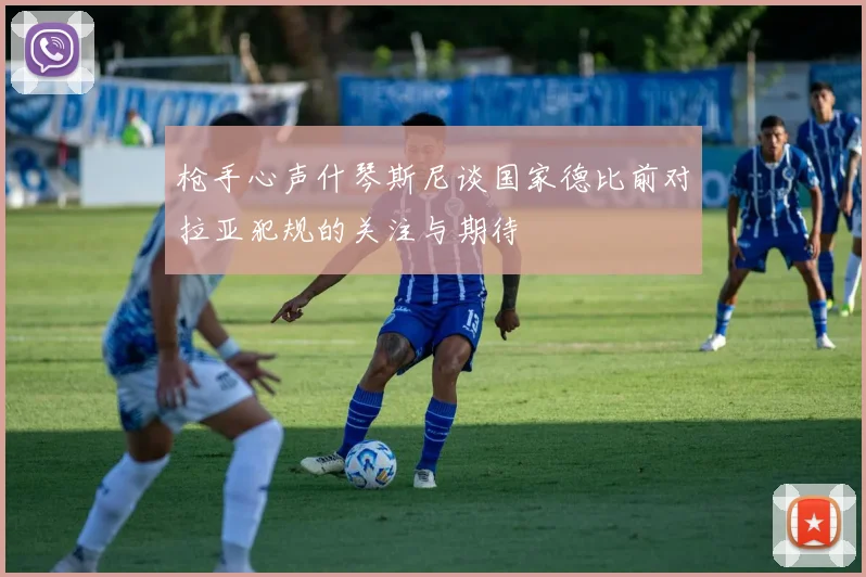 枪手心声什琴斯尼谈国家德比前对拉亚犯规的关注与期待