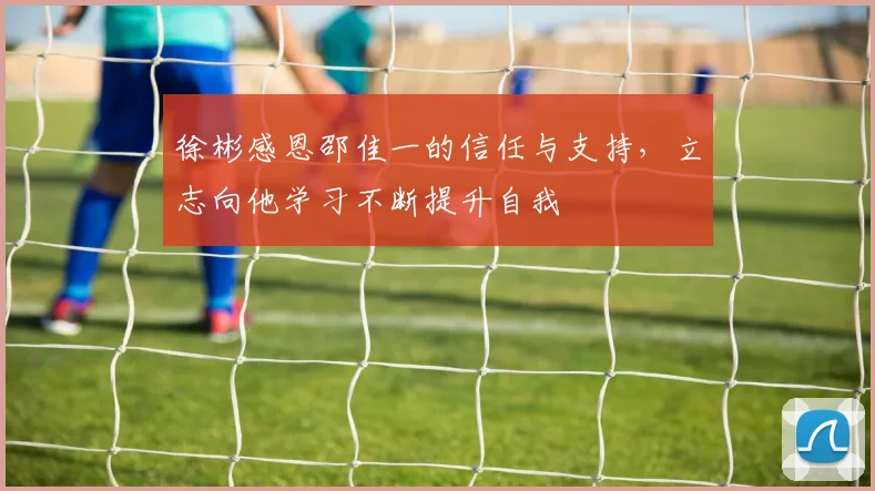徐彬感恩邵佳一的信任与支持，立志向他学习不断提升自我