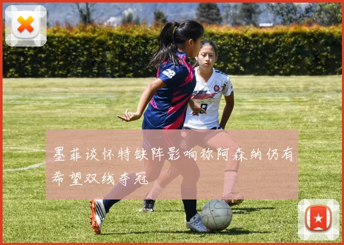 墨菲谈怀特缺阵影响称阿森纳仍有希望双线夺冠