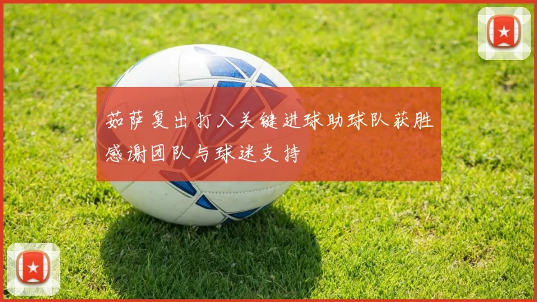 茹萨复出打入关键进球助球队获胜感谢团队与球迷支持